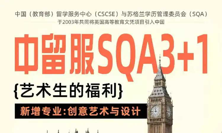 中留服SQA3+1艺术生
