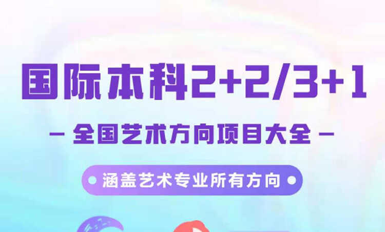 国际本科2+2/3+1艺术方向项目