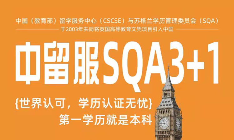中留服SQA3+1
