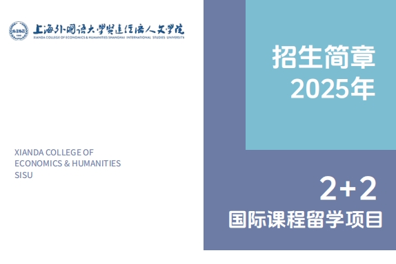 2025上外贤达2+2招生简章