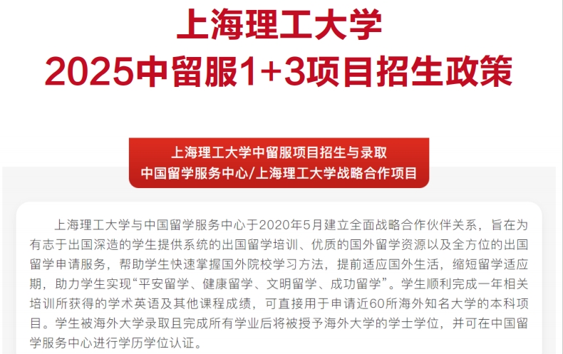 2025年上海理工大学中留服1+3项目招生政策