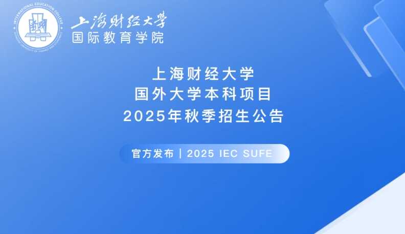 2025年上海财经大学国外大学本科项目秋季招生