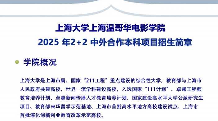 2025年上海大学上海温哥华电影学院招生简章