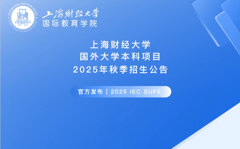 2025上海财经大学国际本科招生简章