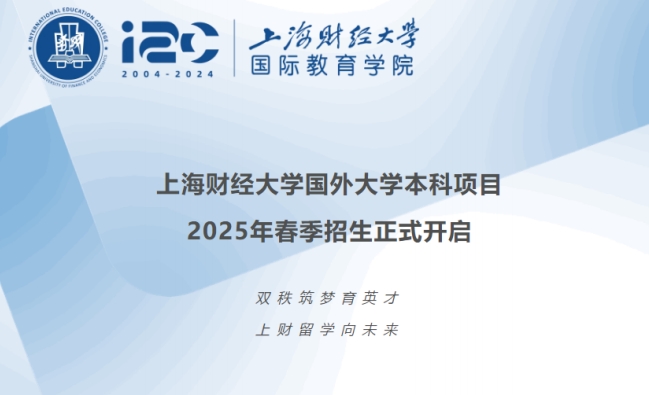 2025年上海财经大学国外大学本科项目春季招生