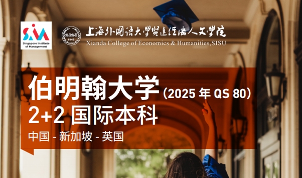 2025上外贤达2+2（伯明翰新加坡）
