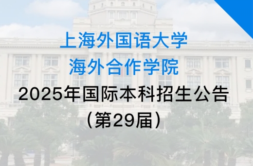 2025年上海外国语大学海外合作学院国际本科招生公告