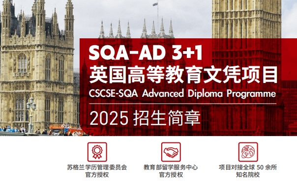 2025立信英国高等教育文凭项目（SQA项目）招生简章