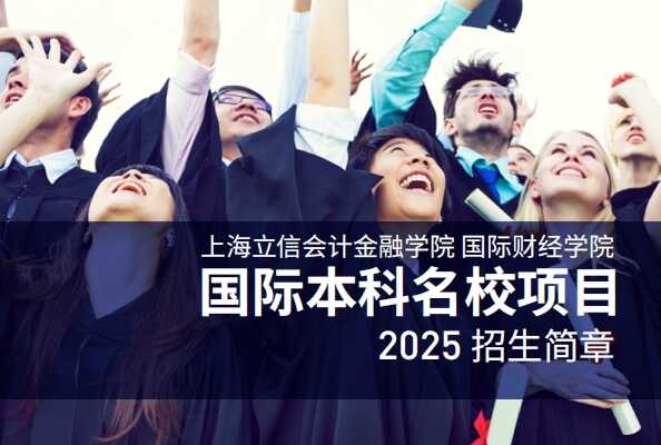 2025立信名校2+2项目招生简章