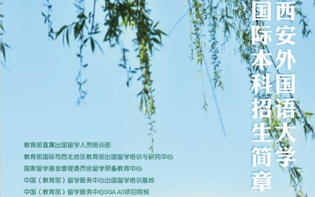 2025西安外国语大学国际本科招生简章