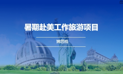 暑期赴美工作旅游项目