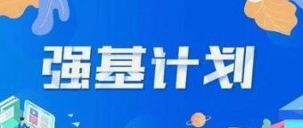2027届强基&规划备考全攻略，降分上学校的机会别错过！综评