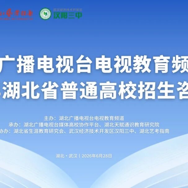 2026年湖北省普通高校招生现场咨询会6月28日举行