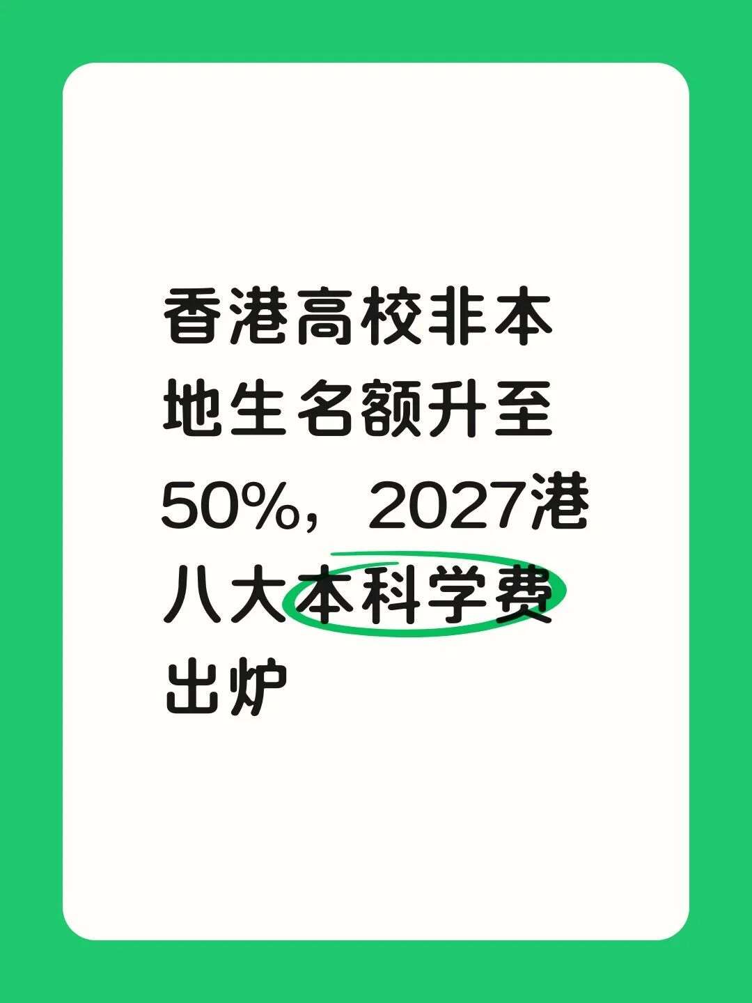 香港高校非本地生名额升至50%，2027港八大