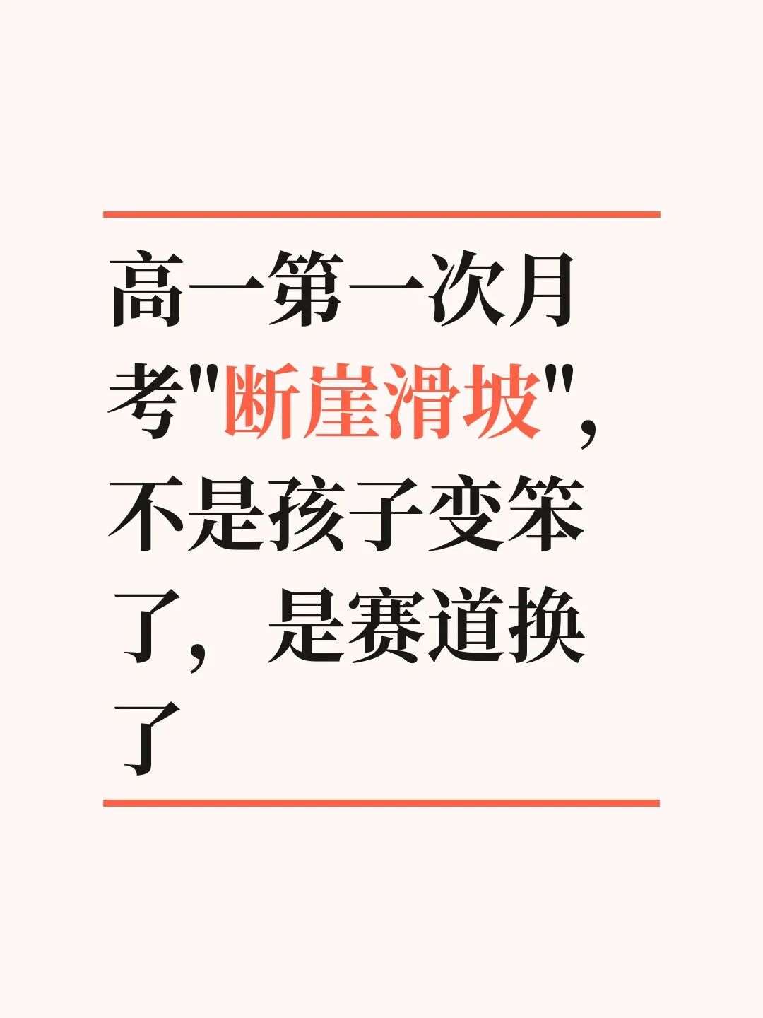 高一第一次月考&ldquo;断崖滑坡&rdquo;，不是孩子变笨