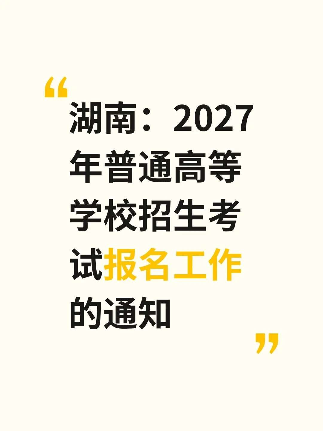 湖南：2027年普通高等学校招生考试报名工作