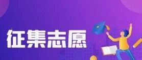 8月14日8:00-17:00：2026年湖南省普通高校招生高职专科批(艺术类)第二次征集志愿国家任务计划