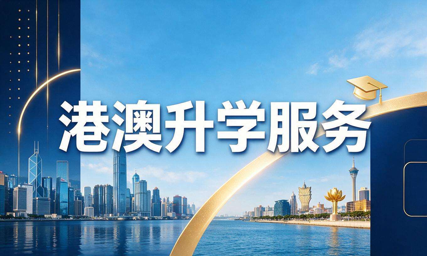 港澳升学服务
